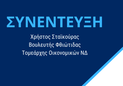 Συνέντευξη στην εφημερίδα “Ελευθερία του Τύπου της Κυριακής” – “Λιτότητα χωρίς τέλος” | 10.12.2017