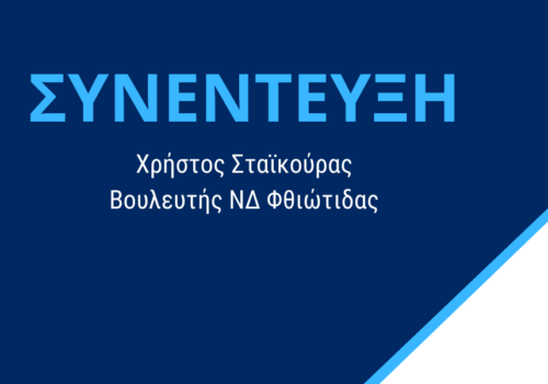 Συνέντευξη Χρ. Σταϊκούρα στο ραδιοφωνικό σταθμό “Πολίτης 107.6” της Κύπρου | 13.11.2017