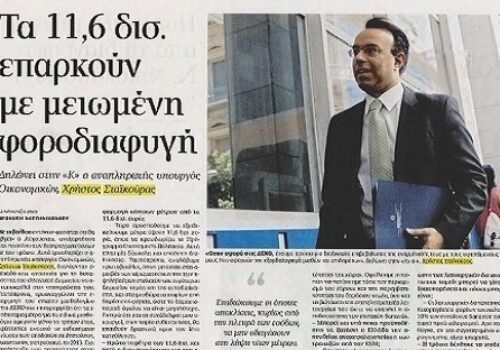 Συνέντευξη Αναπλ. Υπουργού Οικονομικών στην “Καθημερινή της Κυριακής” | 5.8.2012