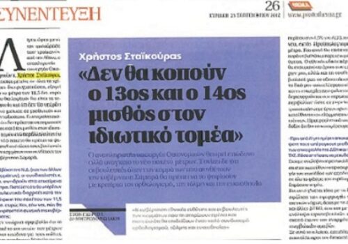 Συνέντευξη Αναπλ. Υπουργού Οικονομικών Χρ. Σταϊκούρα στην εφημερίδα “ΠΡΩΤΟ ΘΕΜΑ” | 23.9.2012