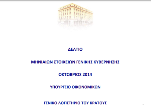 Δελτίο Τύπου Αναπλ. Υπουργού Οικονομικών σχετικά με τα στοιχεία Γενικής Κυβέρνησης | 6.12.2014