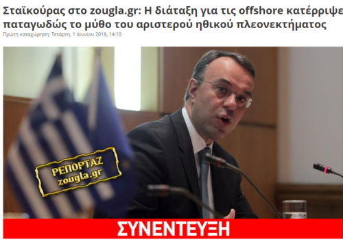 Συνέντευξη Χρήστου Σταϊκούρα στην ιστοσελίδα “Zougla.gr” | 1.6.2016