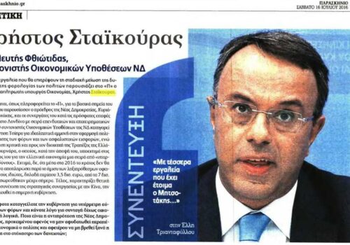 Συνέντευξη Χρ. Σταϊκούρα στην εφημερίδα “Παρασκήνιο” | 16.7.2016