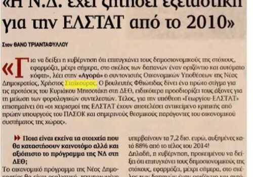 Συνέντευξη Χρ. Σταϊκούρα στην εφημερίδα “Αγορά” | 27.8.2016