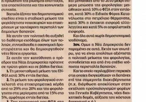Άρθρο Χρ. Σταϊκούρα στην εφημερίδα “Καθημερινή της Κυριακής” | 25.9.2016