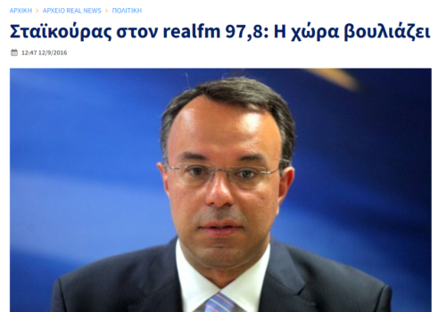 Συνέντευξη Χρ. Σταϊκούρα στον “Real FM 97,8” με τον Ν. Χατζηνικολάου | 12.9.2016