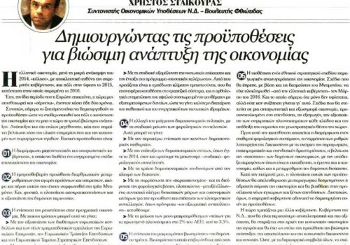 Άρθρο Χρ. Σταϊκούρα στην εφημερίδα “Κεφάλαιο” | 22.10.2016