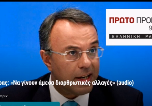 Συνέντευξη Χρ. Σταϊκούρα στο ραδιοφωνικό σταθμό “Πρώτο Πρόγραμμα” της ΕΡΤ | 8.12.2016