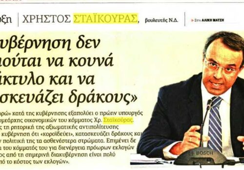 Συνέντευξη Χρ. Σταϊκούρα στην “Εφημερίδα των Συντακτών” | 6.1.2017