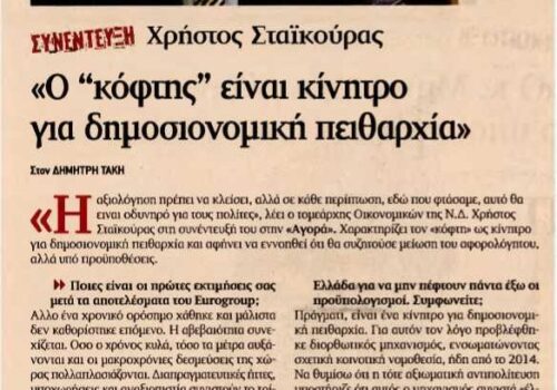 Συνέντευξη Χρ. Σταϊκούρα στην εφημερίδα “Αγορά” | 28.1.2017