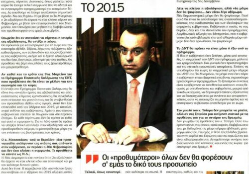 Συνέντευξη Χρ. Σταϊκούρα στην εφημερίδα “Ελεύθερος Τύπος της Κυριακής” | 19.2.2017