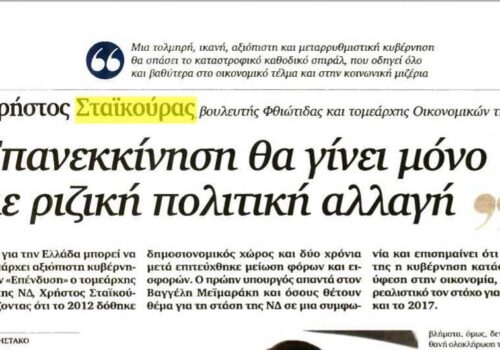 Συνέντευξη Χρ. Σταϊκούρα στην εφημερίδα “Επένδυση” | 11.3.2017