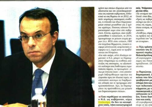 Συνέντευξη Χρ. Σταϊκούρα στην εφημερίδα “Η Άποψη” | 25.3.2017