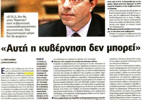 Συνέντευξη Χρ. Σταϊκούρα στην εφημερίδα “Real News” | 2.4.2017