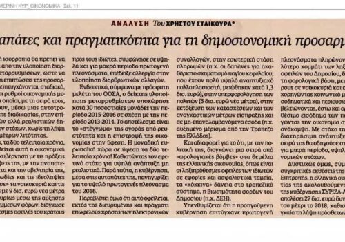 Άρθρο Χρ. Σταϊκούρα στην εφημερίδα “Καθημερινή” | 29.4.2017