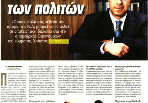 Συνέντευξη Χρ. Σταϊκούρα στην εφημερίδα “Παραπολιτικά” | 6.5.2017