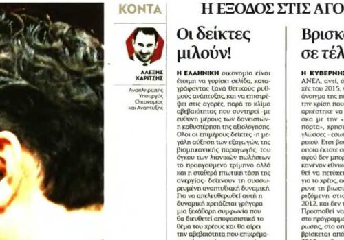 Άρθρο Χρ. Σταϊκούρα στη “Νέα Σελίδα” – “Βρισκόμαστε σε τέλμα” | 11.6.2017