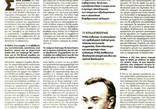 Συνέντευξη Χρ. Σταϊκούρα στην εφημερίδα “Νέα Σελίδα” | 27.8.2017
