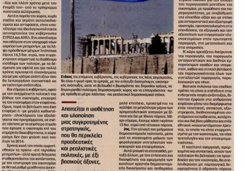 Άρθρο Χρ. Σταϊκούρα στην εφημερίδα “Καθημερινή” της Κυριακής | 27.8.2017