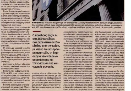 Άρθρο Χρ. Σταϊκούρα στην Κυριακάτικη Καθημερινή | 24.9.2017