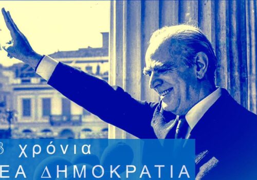 43 χρόνια Νέα Δημοκρατία | 4.10.2017