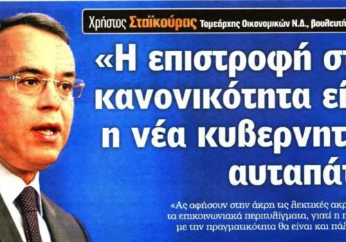 Συνέντευξη Χρ. Σταϊκούρα στην εφημερίδα “Real News” | 26.11.2017