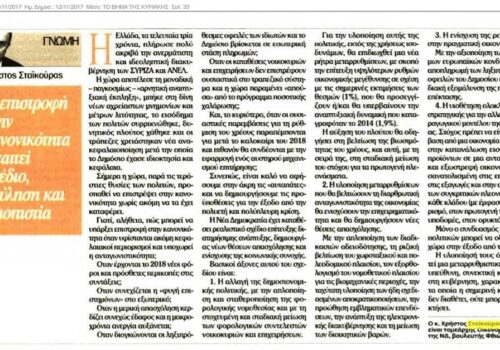 Άρθρο Χρ. Σταϊκούρα στην εφημερίδα “Το Βήμα της Κυριακής” | 12.11.2017
