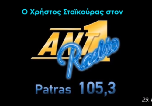 Συνέντευξη Χρ. Σταϊκούρα στον “ΑΝΤ1 Radio Patras 105,3” | 29.1.2018