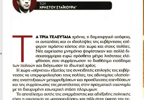 Άρθρο στην εφημερίδα “Νέα Σελίδα” – “Προοπτικές, προκλήσεις και προτεραιότητες για το 2018” | 30.12.2017