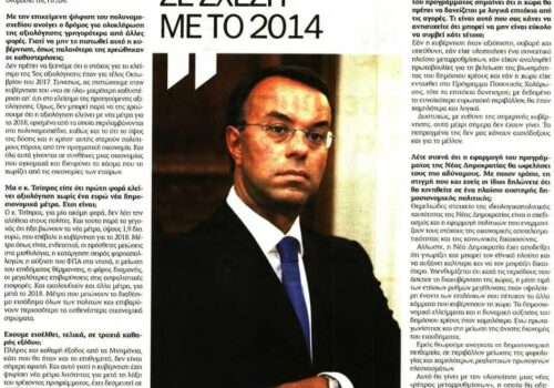 Συνέντευξη Χρ. Σταϊκούρα στην εφημερίδα “Ελεύθερος Τύπος” | 14.1.2018
