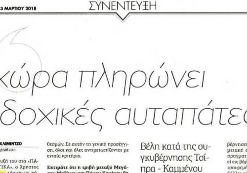 Συνέντευξη στην εφημερίδα “Παραπολιτικά” – “Η χώρα πληρώνει διαδοχικές αυταπάτες” | 23.3.2018