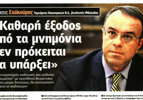 Συνέντευξη στη “Real News” – “Καθαρή έξοδος από τα Mνημόνια δεν πρόκειται να υπάρξει” | 29.4.2018