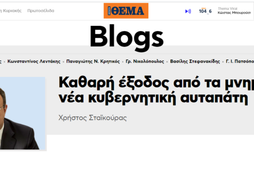 Άρθρο στο protothema.gr – Καθαρή έξοδος: Η νέα κυβερνητική αυταπάτη | 12.5.2018