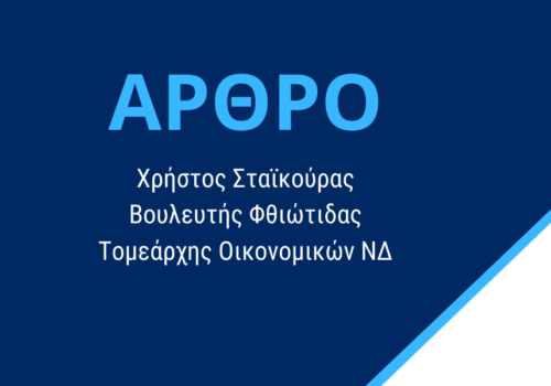 Άρθρο Χρ. Σταϊκούρα στην εφημερίδα Hellenic Mail | 21.10.2017