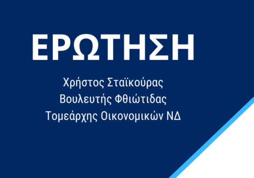 Ερώτηση σχετικά με την υποβάθμιση του Κέντρου Εκπαίδευσης Υλικού Πολέμου (ΚΕΥΠ) Λαμίας | 18.6.2018