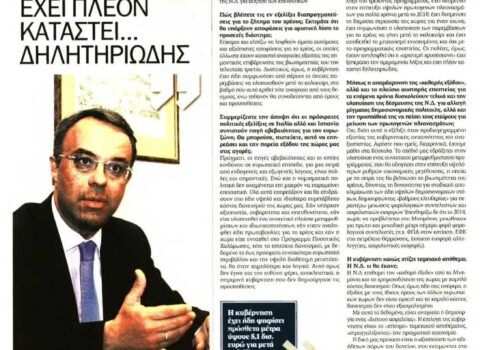 Συνέντευξη στον “Ελεύθερο Τύπο” – “Η αριστερή χρυσόσκονη έχει πλέον καταστεί δηλητηριώδης” | 10.6.2018