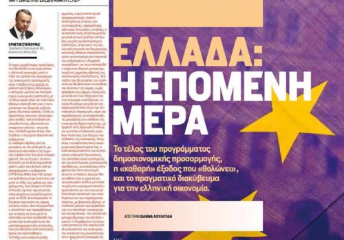 Παρέμβαση στο περιοδικό “Fortune” – “Ελλάδα: Η Επόμενη Μέρα” | 12.7.2018