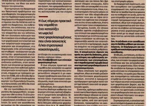 Άρθρο στην εφημερίδα “Καθημερινή” – “Φορολογική συνείδηση και οι ευθύνες της πολιτείας” | 29.7.2018