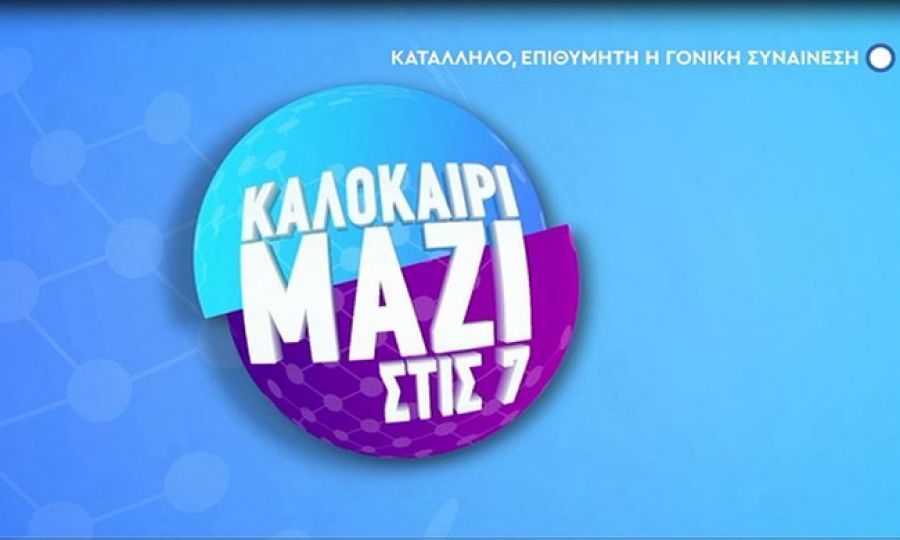 Ο Χρ. Σταϊκούρας στην ενημερωτική εκπομπή “Καλοκαίρι μαζί στις 7” του ΑΝΤ1 | 30.8.2018