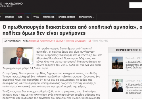 Συνέντευξη στο ΑΠΕ-ΜΠΕ – «Ο πρωθυπουργός διακατέχεται από «πολιτική αμνησία» | 26.8.2018