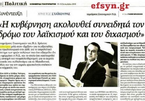 Συνέντευξη Χρ. Σταϊκούρα στην “Εφημερίδα των Συντακτών” | 15.9.2018