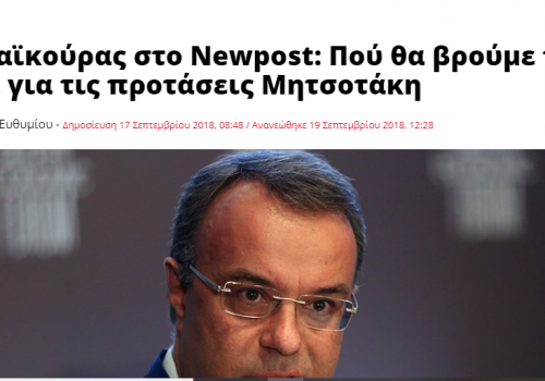 Συνέντευξη Χρ. Σταϊκούρα στην ιστοσελίδα “Newpost.gr” | 17.9.2018