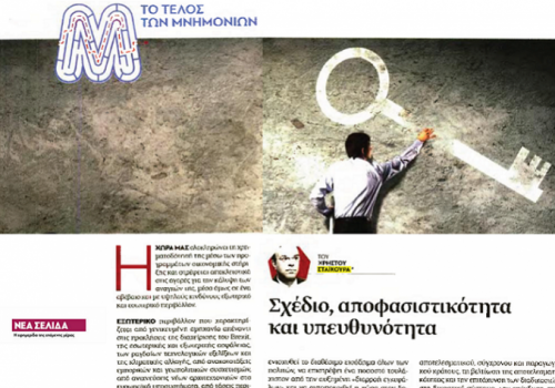 Άρθρο στην εφημερίδα “Νέα Σελίδα” – “Σχέδιο, αποφασιστικότητα και υπευθυνότητα” | 26.8.2018