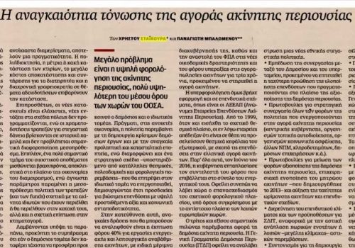 Άρθρο στην εφημερίδα “Καθημερινή” – “Η αναγκαιότητα τόνωσης της αγοράς ακίνητης περιουσίας” | 7.10.2018