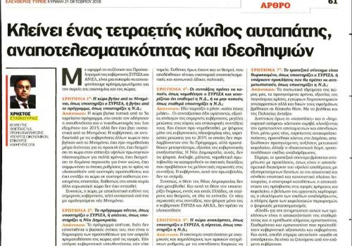 Άρθρο στον “Ελεύθερο Τύπο της Κυριακής” – “Κλείνει ένας τετραετής κύκλος αυταπάτης, αναποτελεσματικότητας και ιδεοληψιών” | 21.10.2018