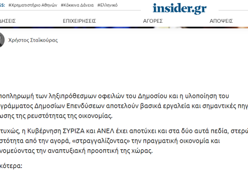 Άρθρο στο insider.gr – “Ανίκανη η Κυβέρνηση να ενισχύσει με ρευστότητα την οικονομία” | 8.10.2018