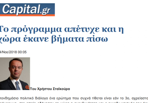 Άρθρο Χρ. Σταϊκούρα στην ιστοσελίδα “Capital.gr” | 14.11.2018