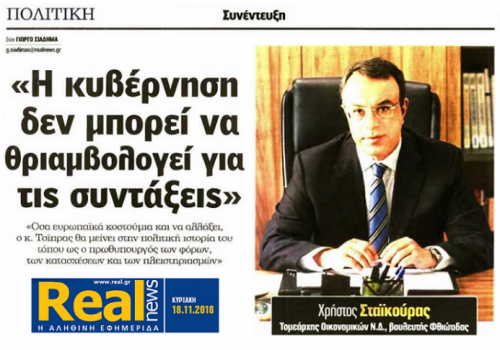 Συνέντευξη στην “Real News”: “Η Κυβέρνηση δεν μπορεί να θριαμβολογεί για τις συντάξεις” | 18.11.2018
