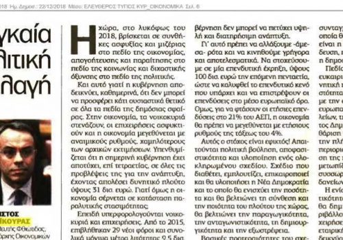 Άρθρο στο ειδικό ένθετο της εφημερίδας Ελεύθερος Τύπος “Οι προκλήσεις της νέας χρονιάς” | 22.12.2018