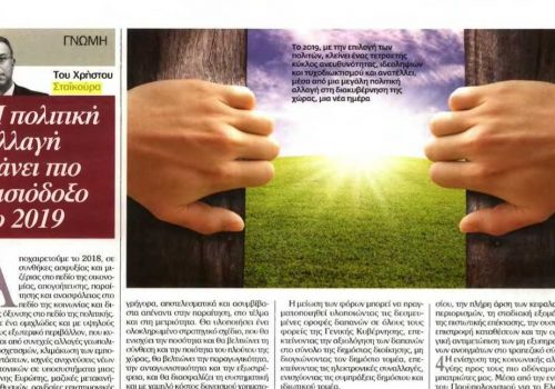 Άρθρο στο ειδικό αφιέρωμα της εφημερίδας “Το Βήμα” – Η πολιτική αλλαγή κάνει πιο αισιόδοξο το 2019 | 30.12.2018